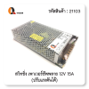 สวิทชิ่ง เพาเวอร์ซัพพลาย 12V 15A (ปรับแรงดันได้) (Copy)