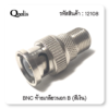 BNC ท้ายเกลียวนอก BNC เกลียวนอก เกรด 'B'  สำหรับงาน ติดกล้องวงจรปิด ชนิดถุง 100 ชิ้น