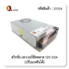 สวิตชิ่ง เพาเวอร์ซัพพลาย Switching PowerSupply 12V 20A