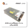 สวิตชิ่ง เพาเวอร์ซัพพลาย Switching PowerSupply 12V 5A  หนาใหญ่พิเศษ Q-Vision แท้100%