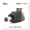 แจ็ค DC ผู้-เมีย แบบกด DC JACK อุปกรณ์สำหรับกล้องวงจรปิด CCTV