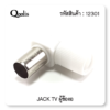 หัว JACK TV ตัวผู้ แบบพลาสติก สีขาว ปลั๊กเสียบทีวีตัวผู้ 90องศา,สำหรับเสาอากาศ TV RF