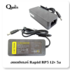Adapter RP-5  อแดปเตอร์กล้องวงจรปิด แบรนด์ Rapid