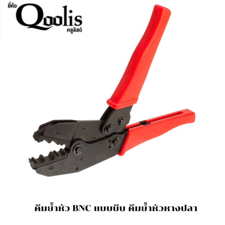 คีมย้ำหัว BNC (แบบบีบ) RG59 6 11 คีมบีบเข้าหัว BNC - PN Thailand