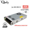 Meanwell Switching Power Supply 12V 12.5A รุ่น LRS-350-12